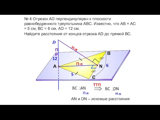 № 4 Отрезок АD перпендикулярен к плоскости равнобедренного треугольника АВС.