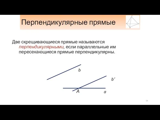 Перпендикулярные прямые Две скрещивающиеся прямые называются перпендикулярными, если параллельные им