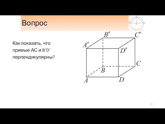 Вопрос Как показать, что прямые АС и B’D’ перпендикулярны?