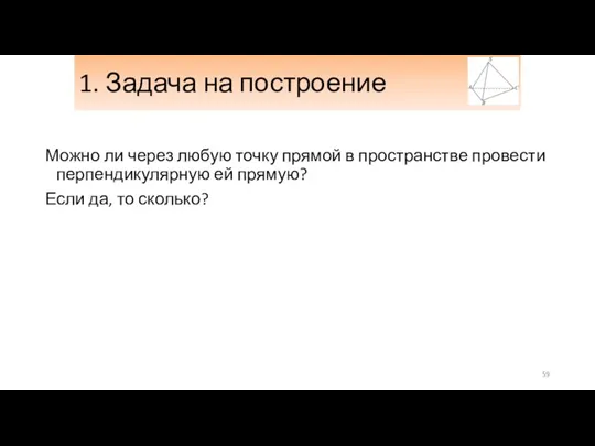 1. Задача на построение Можно ли через любую точку прямой