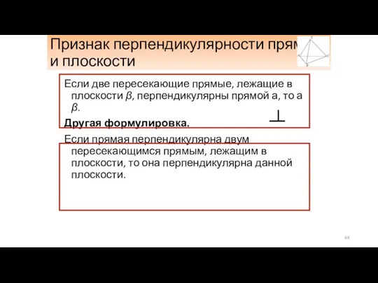 Признак перпендикулярности прямой и плоскости Если две пересекающие прямые, лежащие