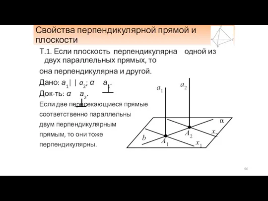 Свойства перпендикулярной прямой и плоскости Т.1. Если плоскость перпендикулярна одной