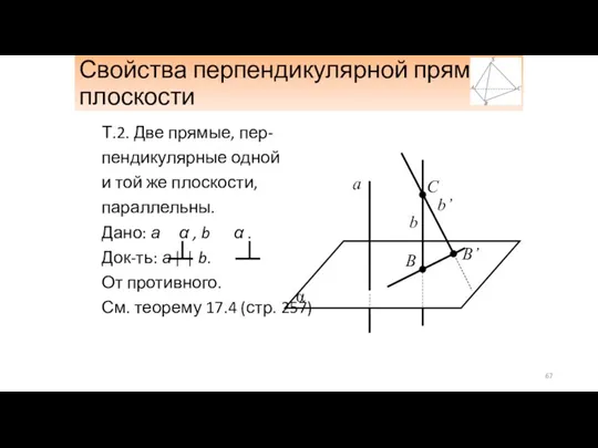 Свойства перпендикулярной прямой и плоскости Т.2. Две прямые, пер- пендикулярные