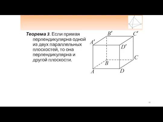 Теорема 3. Если прямая перпендикулярна одной из двух параллельных плоскостей, то она перпендикулярна и другой плоскости.