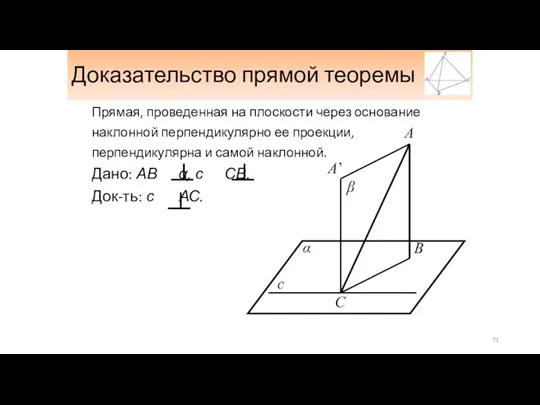 Доказательство прямой теоремы Прямая, проведенная на плоскости через основание наклонной