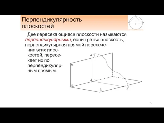 Перпендикулярность плоскостей Две пересекающиеся плоскости называются перпендикулярными, если третья плоскость,