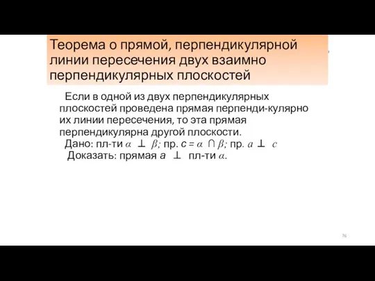 Теорема о прямой, перпендикулярной линии пересечения двух взаимно перпендикулярных плоскостей