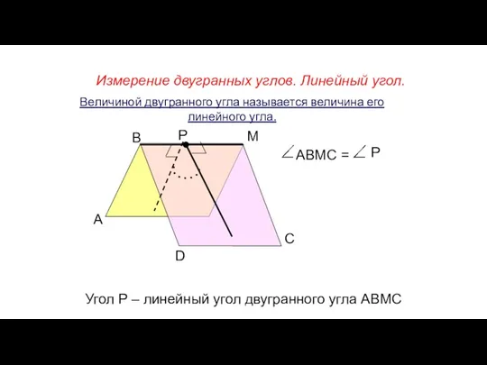 Измерение двугранных углов. Линейный угол. А В М D Р