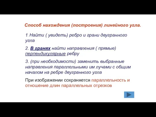 Способ нахождения (построения) линейного угла. 1. Найти ( увидеть) ребро