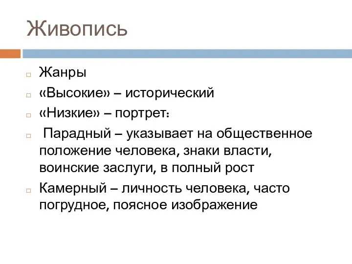 Живопись Жанры «Высокие» – исторический «Низкие» – портрет: Парадный –