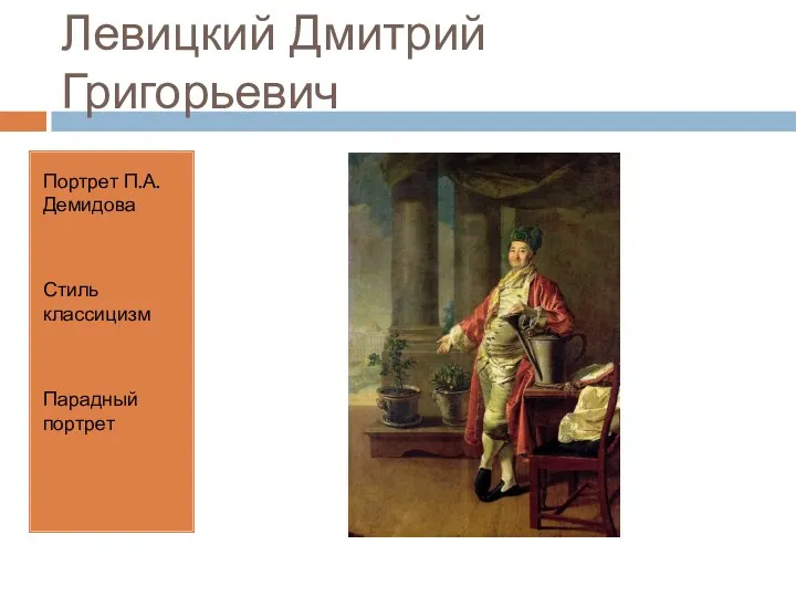 Левицкий Дмитрий Григорьевич Портрет П.А.Демидова Стиль классицизм Парадный портрет