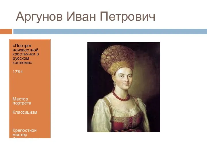 Аргунов Иван Петрович «Портрет неизвестной крестьянки в русском костюме» 1784 Мастер портрета Классицизм Крепостной мастер Шереметевых