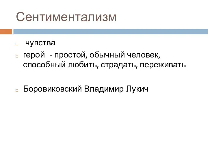 Сентиментализм чувства герой - простой, обычный человек, способный любить, страдать, переживать Боровиковский Владимир Лукич