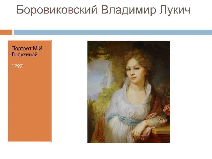 Боровиковский Владимир Лукич Портрет М.И.Лопухиной 1797