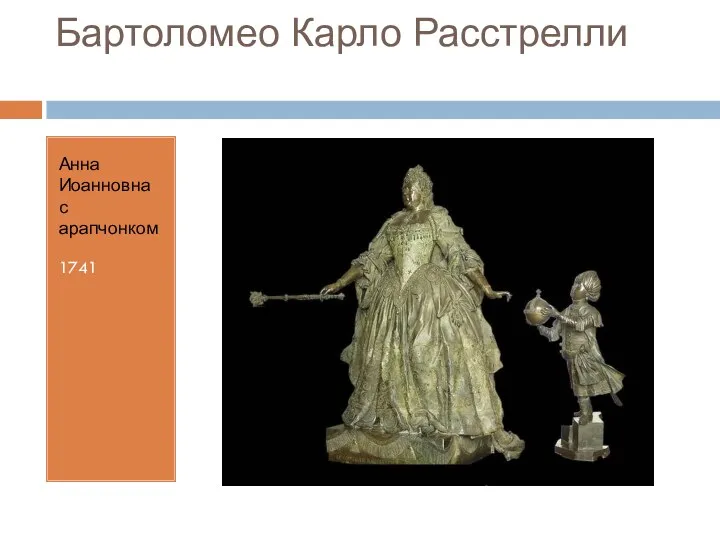 Бартоломео Карло Расстрелли Анна Иоанновна с арапчонком 1741