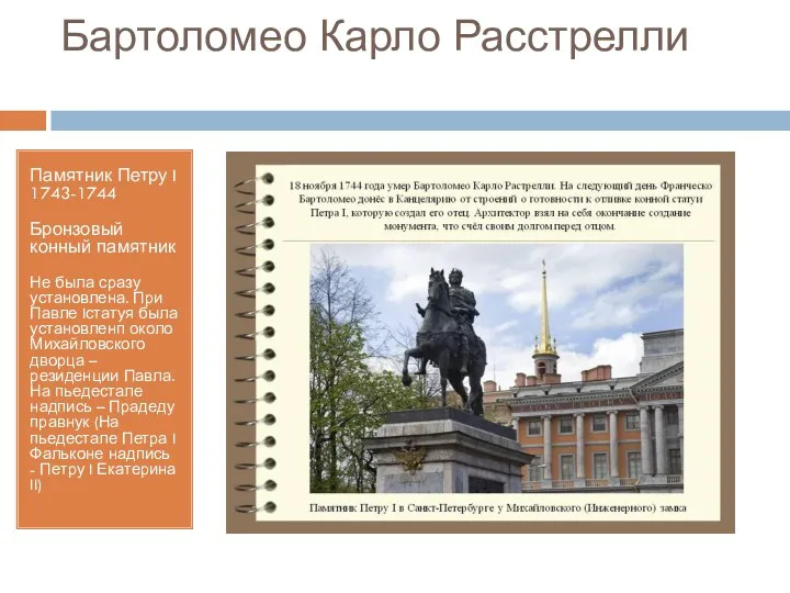 Бартоломео Карло Расстрелли Памятник Петру I 1743-1744 Бронзовый конный памятник