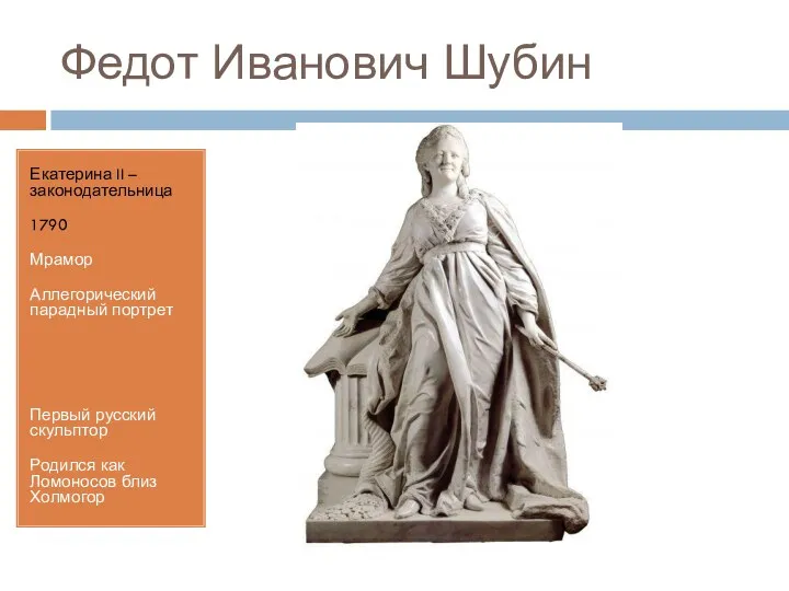 Федот Иванович Шубин Екатерина II – законодательница 1790 Мрамор Аллегорический