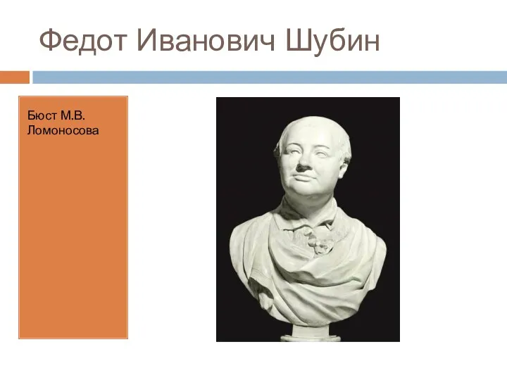 Федот Иванович Шубин Бюст М.В.Ломоносова