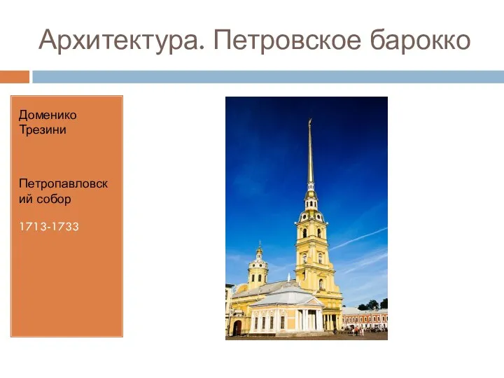 Архитектура. Петровское барокко Доменико Трезини Петропавловский собор 1713-1733