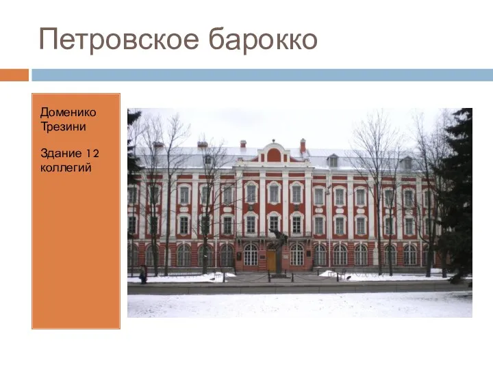 Петровское барокко Доменико Трезини Здание 12 коллегий