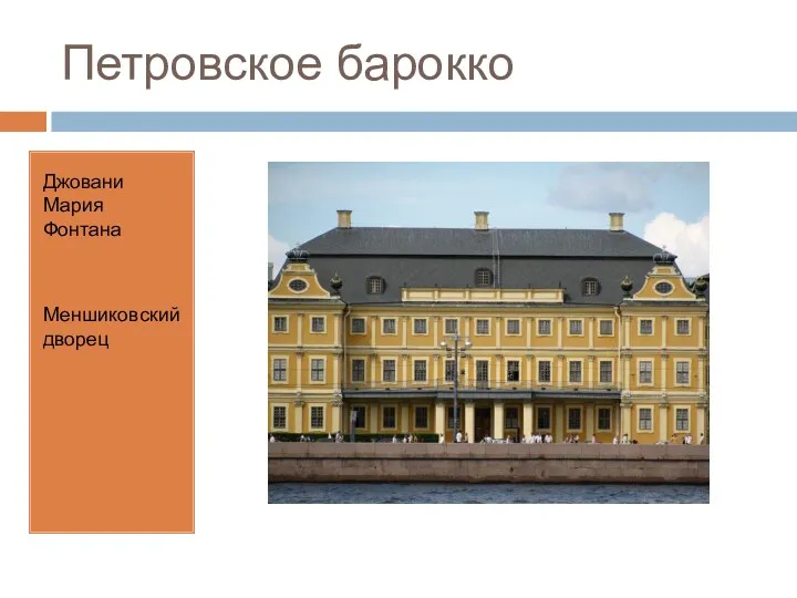Петровское барокко Джовани Мария Фонтана Меншиковский дворец