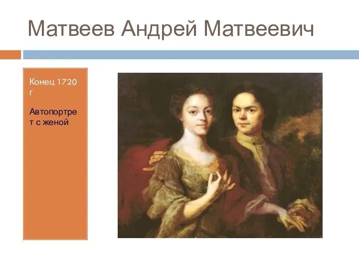 Матвеев Андрей Матвеевич Конец 1720 г Автопортрет с женой