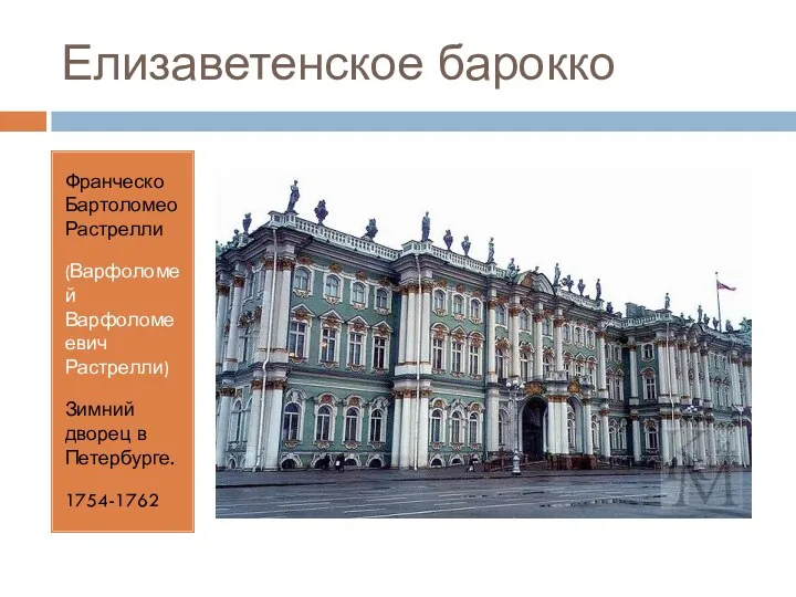 Елизаветенское барокко Франческо Бартоломео Растрелли (Варфоломей Варфоломеевич Растрелли) Зимний дворец в Петербурге. 1754-1762