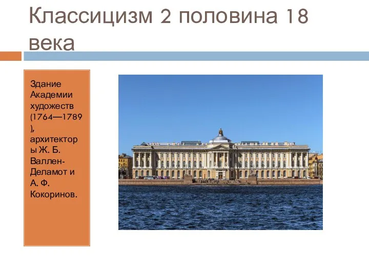 Классицизм 2 половина 18 века Здание Академии художеств (1764—1789), архитекторы