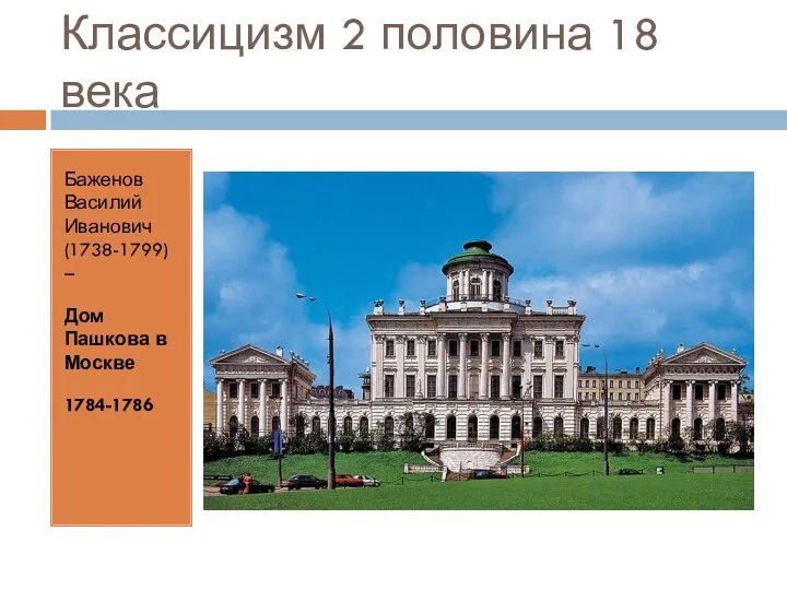 Классицизм 2 половина 18 века Баженов Василий Иванович (1738-1799) – Дом Пашкова в Москве 1784-1786