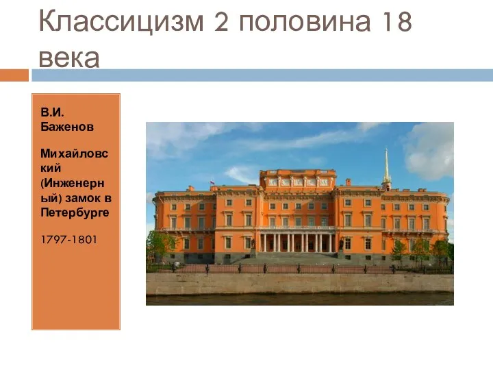 Классицизм 2 половина 18 века В.И. Баженов Михайловский (Инженерный) замок в Петербурге 1797-1801