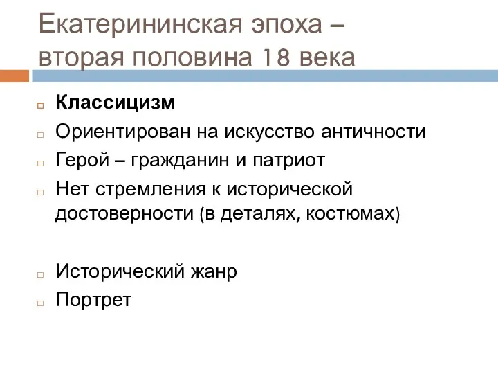 Екатерининская эпоха – вторая половина 18 века Классицизм Ориентирован на