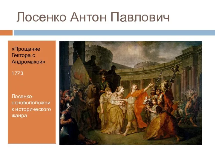 Лосенко Антон Павлович «Прощание Гектора с Андромахой» 1773 Лосенко- основоположник исторического жанра