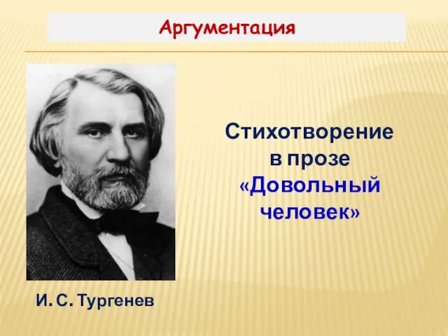 Аргументация Стихотворение в прозе «Довольный человек» И. С. Тургенев