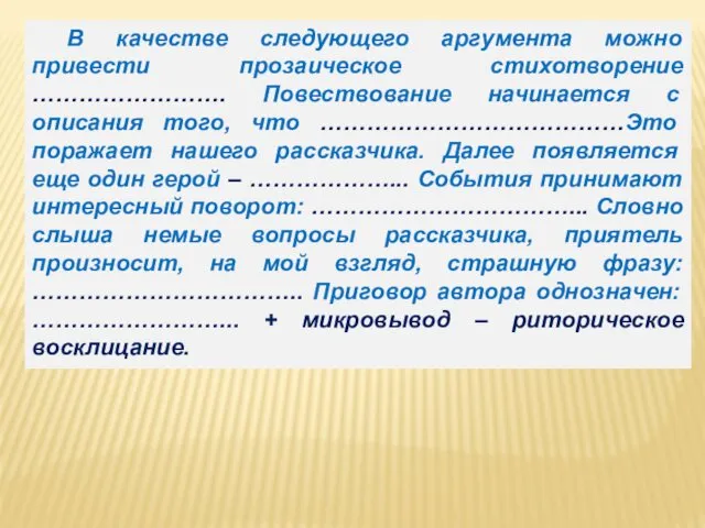 В качестве следующего аргумента можно привести прозаическое стихотворение ……………………. Повествование