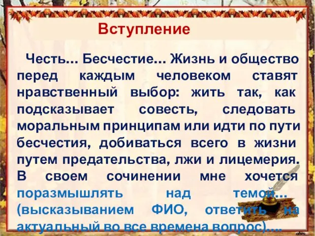 Вступление Честь… Бесчестие… Жизнь и общество перед каждым человеком ставят нравственный выбор: жить