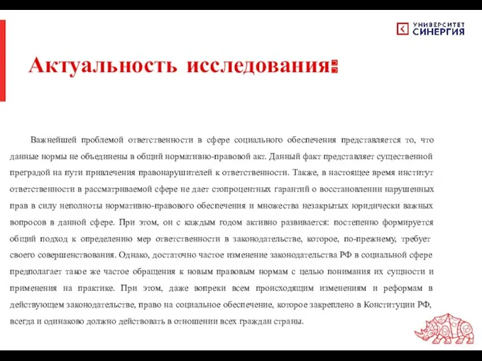 Актуальность исследования: Важнейшей проблемой ответственности в сфере социального обеспечения представляется