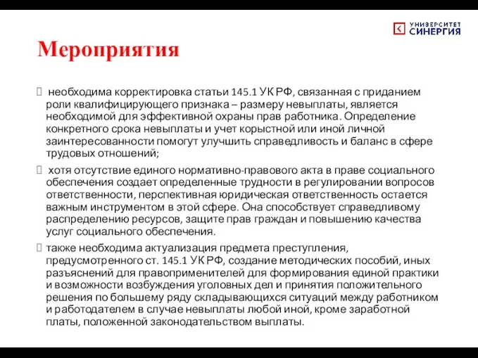 Мероприятия необходима корректировка статьи 145.1 УК РФ, связанная с приданием