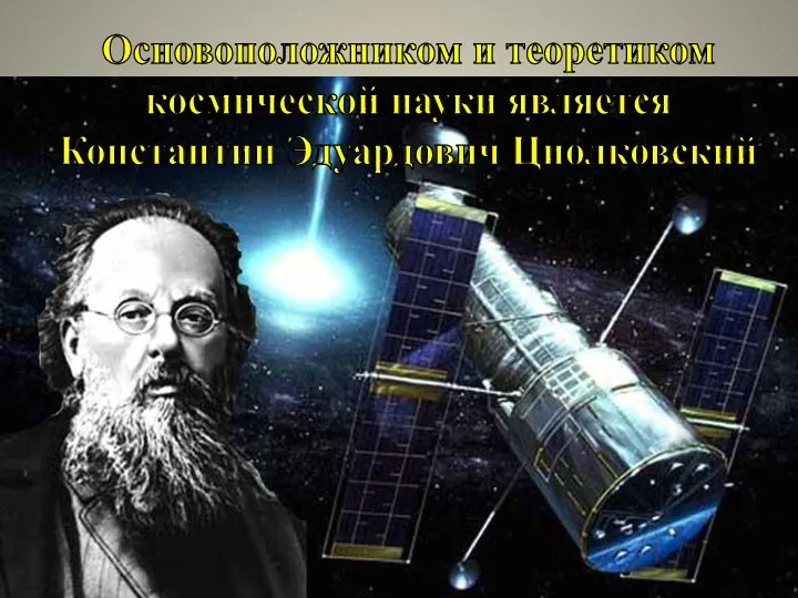 Основоположником и теоретиком космической науки является Константин Эдуардович Циолковский