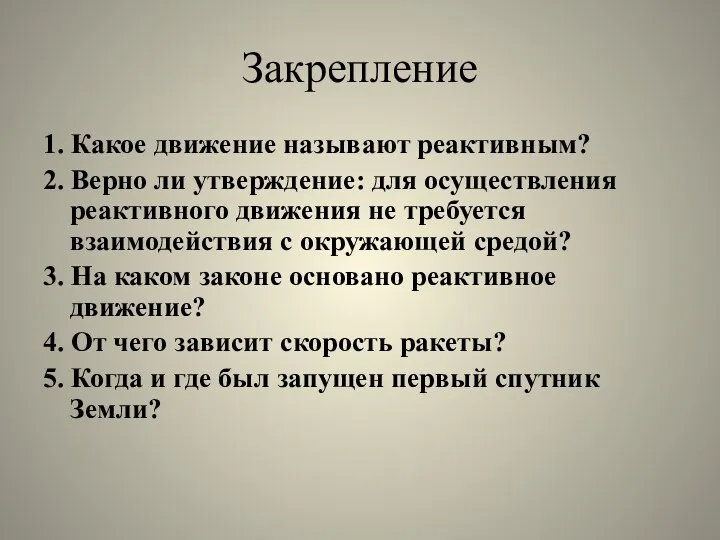 Закрепление 1. Какое движение называют реактивным? 2. Верно ли утверждение: для осуществления реактивного