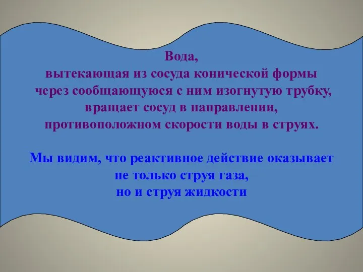 Вода, вытекающая из сосуда конической формы через сообщающуюся с ним изогнутую трубку, вращает