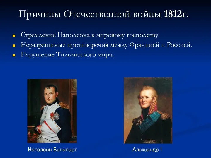 Причины Отечественной войны 1812г. Стремление Наполеона к мировому господству. Неразрешимые
