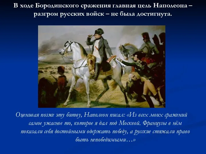 В ходе Бородинского сражения главная цель Наполеона – разгром русских