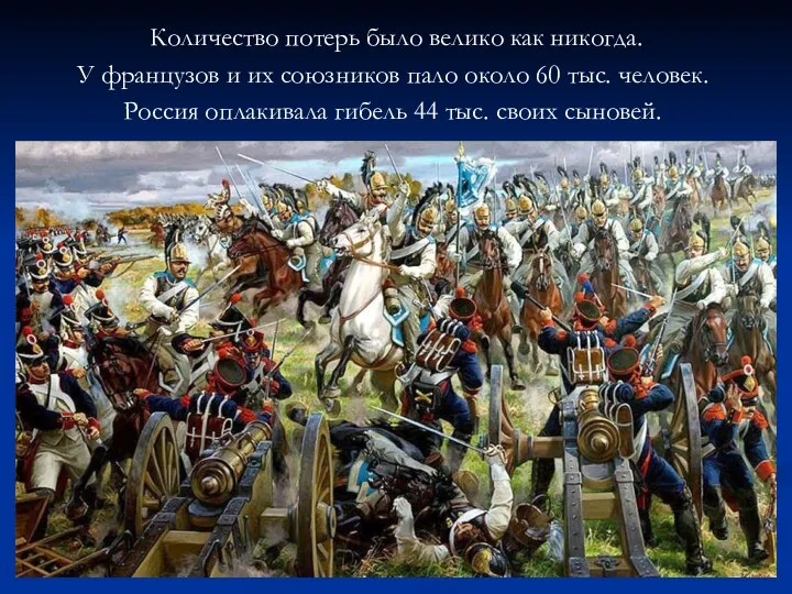 Количество потерь было велико как никогда. У французов и их