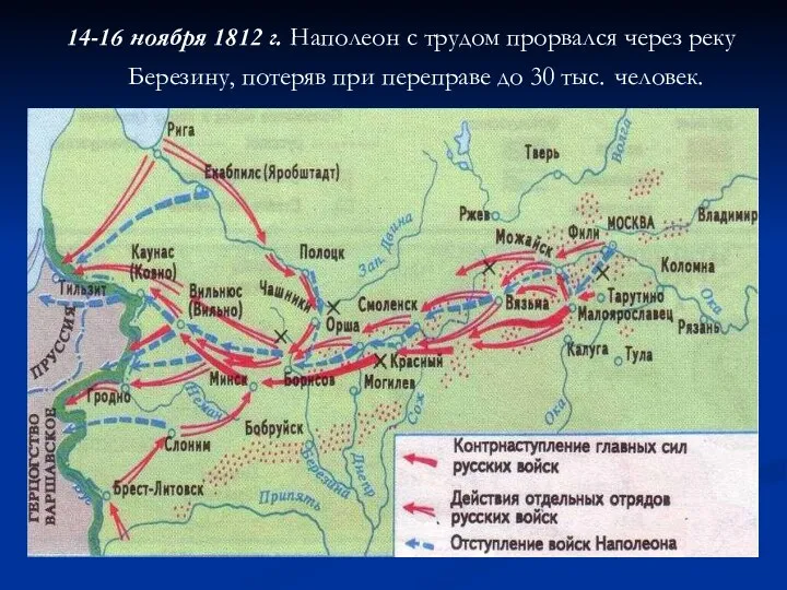 14-16 ноября 1812 г. Наполеон с трудом прорвался через реку