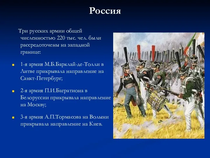 Россия Три русских армии общей численностью 220 тыс. чел. были