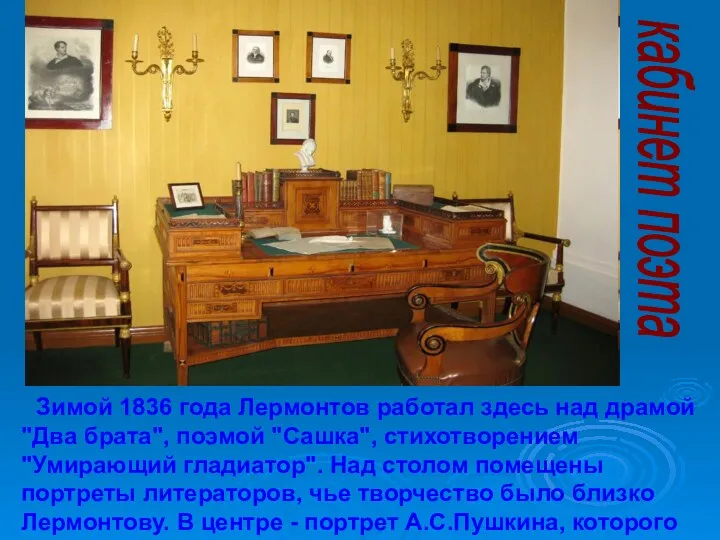 Зимой 1836 года Лермонтов работал здесь над драмой "Два брата",