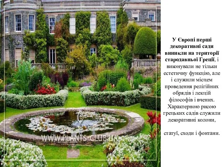 У Європі перші декоративні сади виникли на території стародавньої Греції,