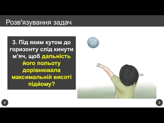 3. Під яким кутом до горизонту слід кинути м’яч, щоб