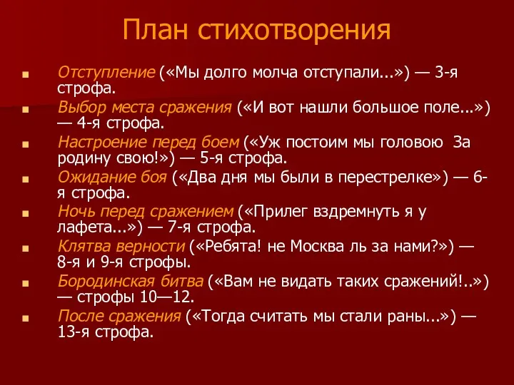 План стихотворения Отступление («Мы долго молча отступали...») — 3-я строфа.