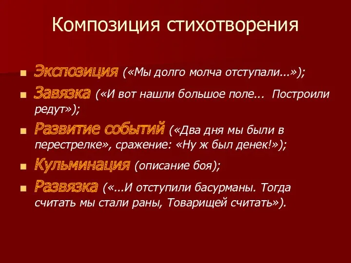 Композиция стихотворения Экспозиция («Мы долго молча отступали...»); Завязка («И вот